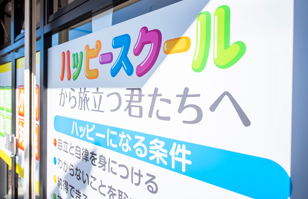 ハッピースクール外観