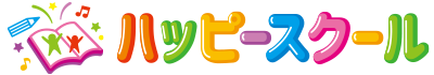 ハッピースクール