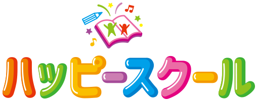 ハッピースクール