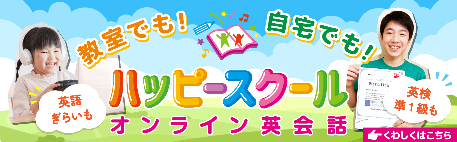 教室でも自宅でも!ハッピースクールオンライン英会話